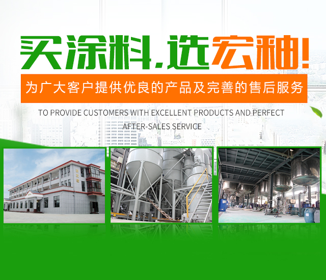 湖南宏釉涂料有限公司_怀化环保涂料|净味涂料销售|宏釉涂料